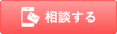 お問い合わせはコチラ